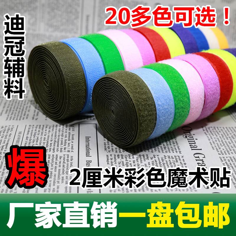 极速2.0cm彩色魔术贴粘扣带尼A龙搭扣子母带刺毛贴雌雄带黏贴无背