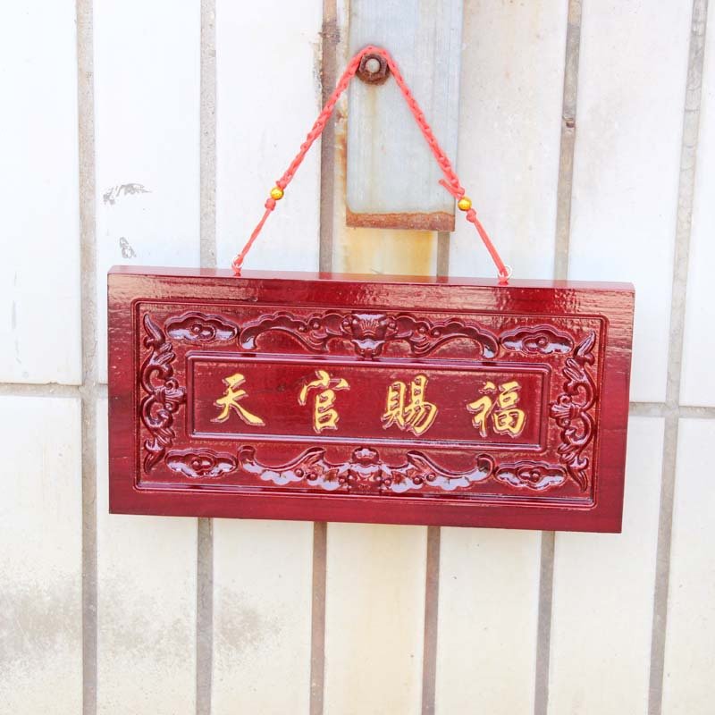 极速桃木天官赐福n挂件门牌木匾八卦牌匾门头吉星高照