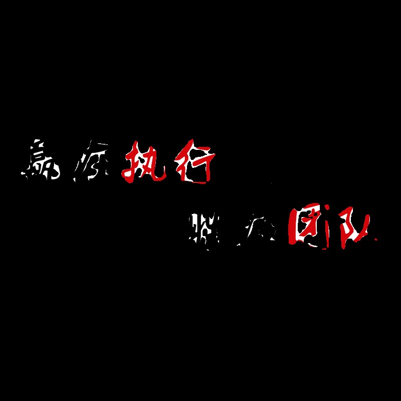 极速办公室励志标语墙贴企业v文化墙细节决定成败3d亚克力激励员