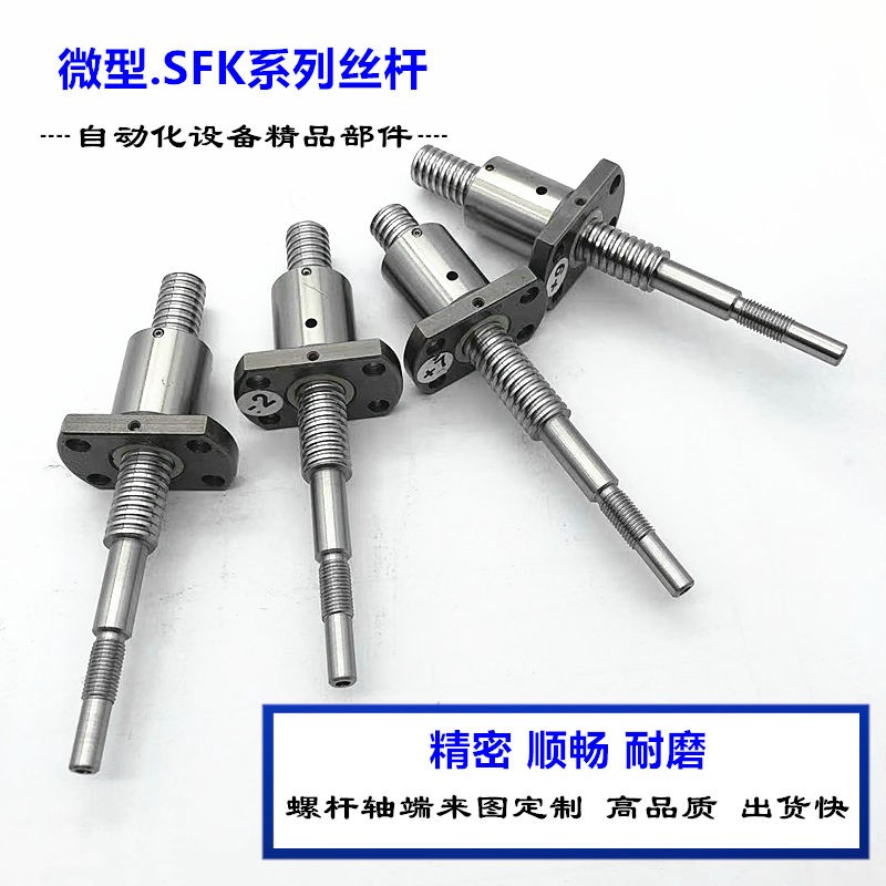 极速高精密微型滚f珠丝杆 SFK0610/0801/0802/1002/1202/1402 定