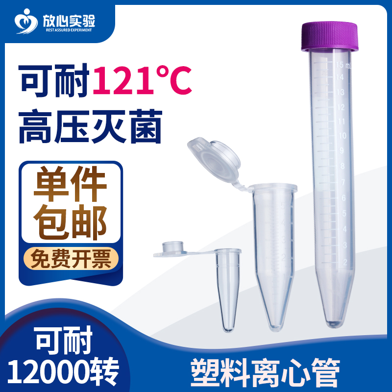 极速比克曼生物无菌塑料离心管epw管无酶无热原0.5/2/15/50ml螺口