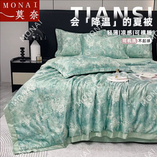 莫奈夏凉被官方旗舰天丝凉感丝母婴级空调被可机洗水洗四件套夏季