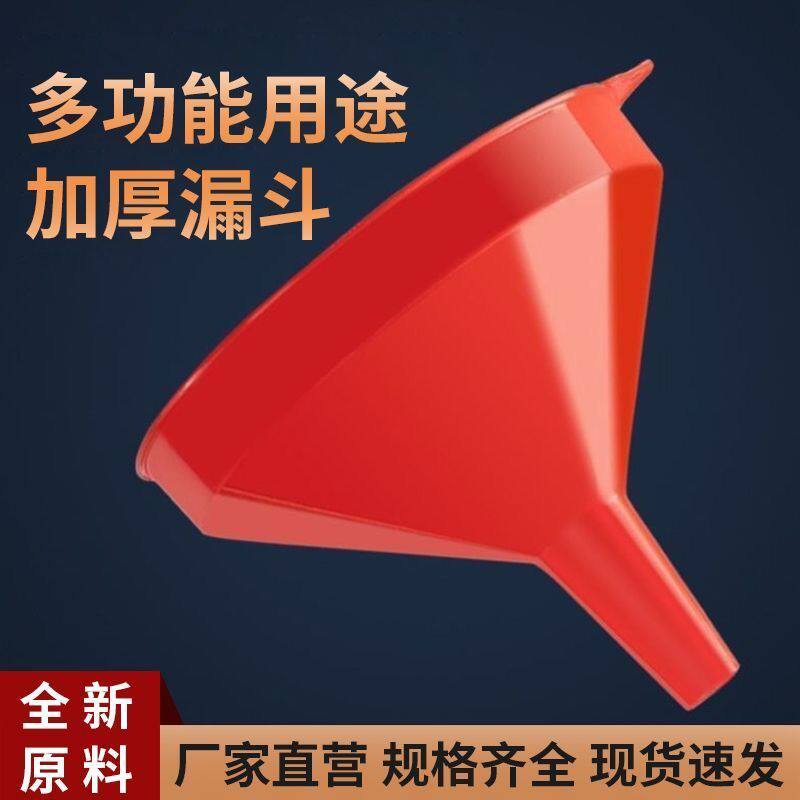 红色万能漏斗家用塑料大号酱油醋分装漏斗大口径锥形油漏酒漏通用