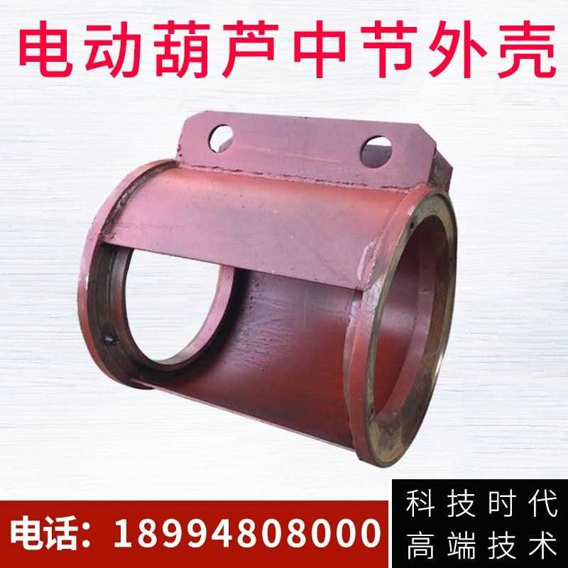 极速。电葫动葫芦用中节 生铁/铸钢 卷筒 外罩P 芦壳 电动吊车配