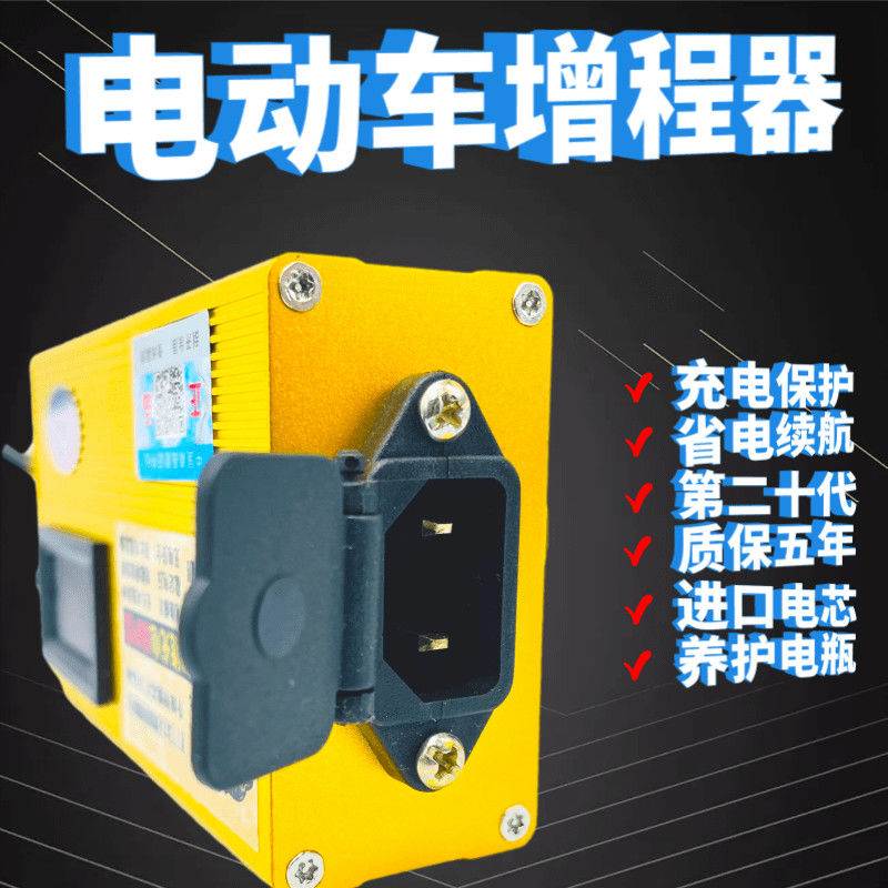 极速电动车智e能稳压器充电检测续航增程器爬坡有力电瓶修复激活