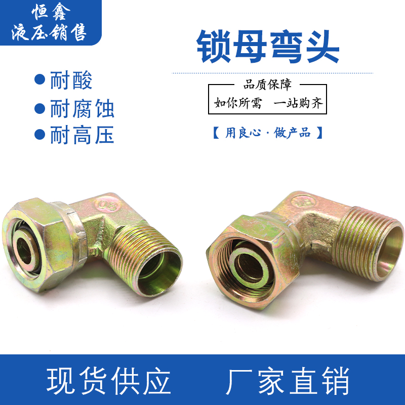 极速高压油管内丝转外丝锁母弯头公B制H型24度锥90度弯头液压弯接
