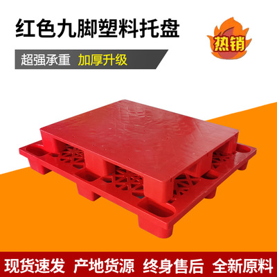 极速塑料托盘红色网格p九脚地台栈板平板堆高机托盘塑料仓库垫仓