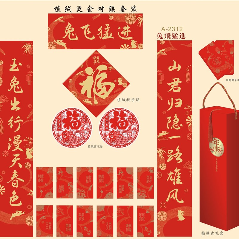 极速植绒对联套装2023y兔年春节新年新款礼盒装春大礼包