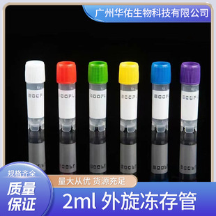 外旋盖冻存管2.0ml伽马射线灭菌无内毒素和细胞毒素 白红绿蓝紫色