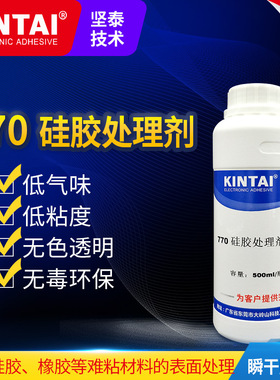 处理剂厂家  硅胶处理剂 tpr abs  坚泰770 环保 硅胶表面处理剂