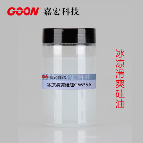 冰凉滑爽硅油G5635A 赋予纤维良好的亲水、柔软风格 手感柔软滑爽