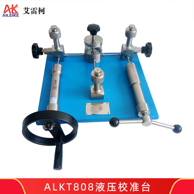 艾雷柯ALKT808液压校准台手动压力源手摇式双丝杠带微调检定装置