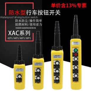 A671 防水行车起重机按钮开关A471 手持操作开关 A271 专票价XAC