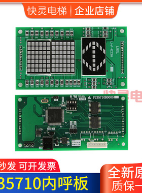 电梯轿厢显示板P235710B000G02/LHA-023A内呼显示板LC130A100