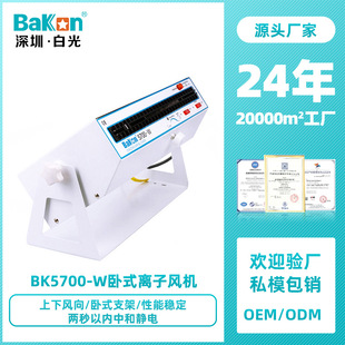 Bakon白光BK5700卧式 离子风机机除静电工业级离子风扇静电消除器