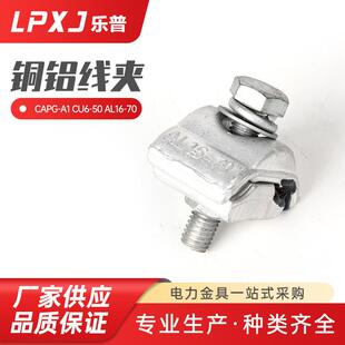 CAPG-A1CU6-50AL16-70铜铝并沟线夹一节出口型一螺栓跨径线夹