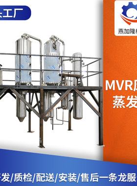 MVR废水蒸发系统板式蒸发器 浓缩处理结晶设备 甘露醇MVR蒸发器