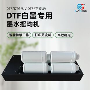 三公数码dtf烫画白墨摇墨机预防墨水沉淀墨水自动摇匀功能白墨