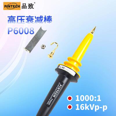PINTECH品致高压探棒P6008(8kV,40MHz)1000倍衰减示波器探头