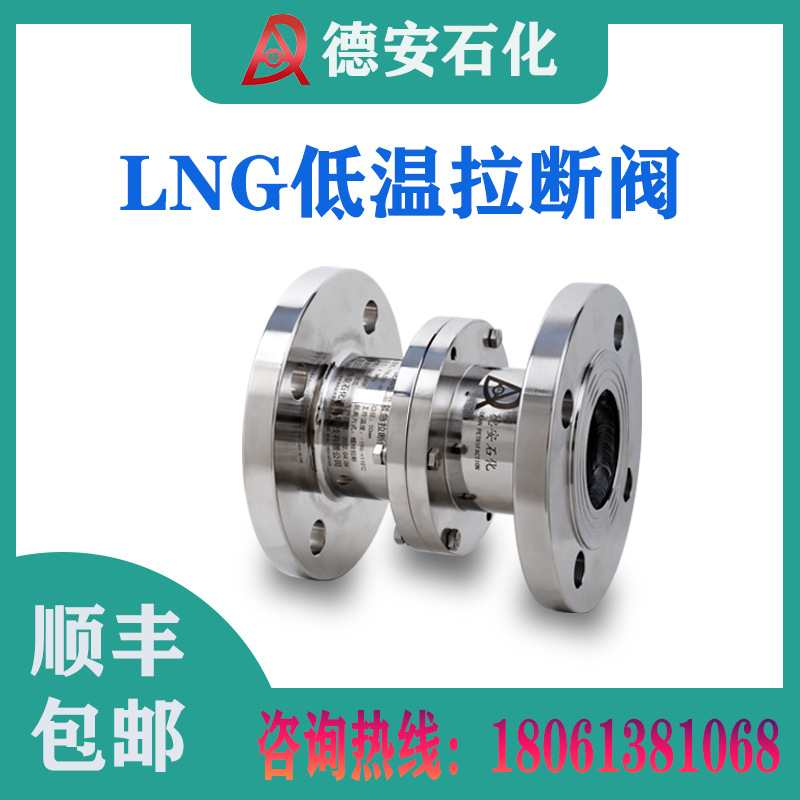 拉断阀 加油站LNG低温鹤管紧急国产不锈钢液氧液氮御车法兰拉断阀