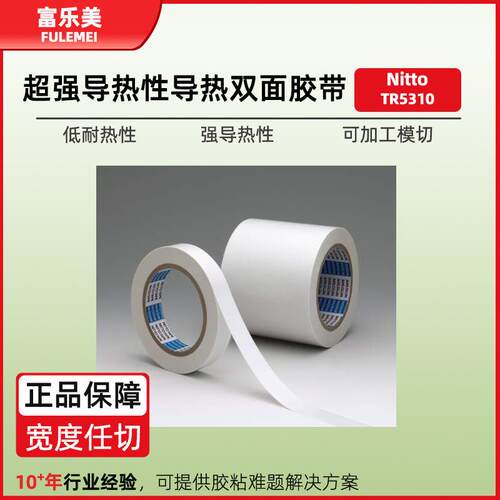 导热双面胶日东TR5310基板LED电子半导体封装阻燃散热胶带现货