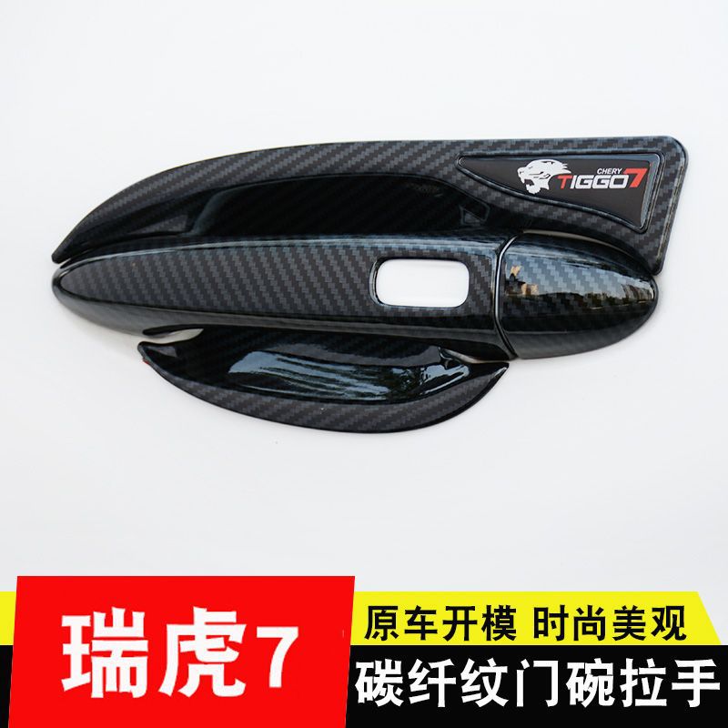 20-22款奇瑞瑞虎7门碗拉手贴新一代瑞虎7pro门把手保护改装饰配件图片
