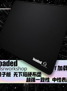 MSR&量子 loaded 无下陷硬布垫hard硬度高一致中性电竞游戏鼠标垫