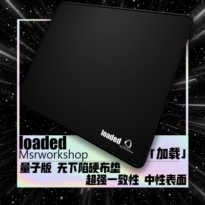 MSR&量子 loaded 无下陷硬布垫hard硬度高一致中性电竞游戏鼠标垫