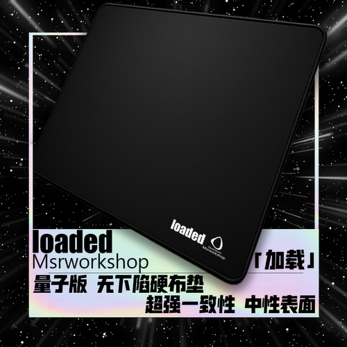 MSR&量子 loaded 无下陷硬布垫hard硬度高一致中性电竞游戏鼠标垫