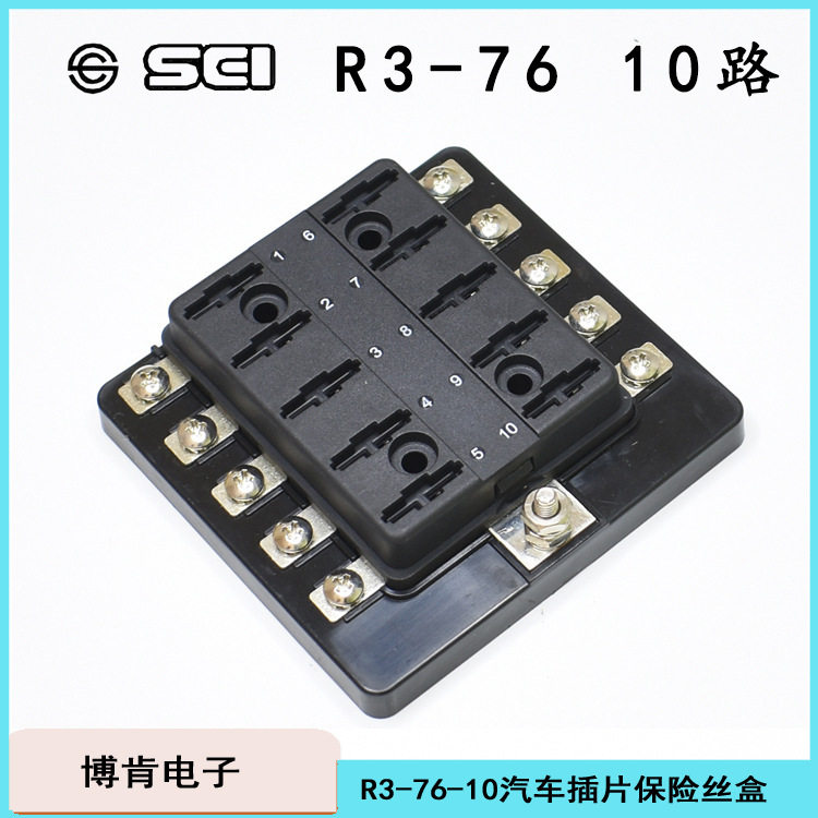 汽车10路中号插片保险丝盒R3-76-0110台湾SCI新进1进10出保险丝座