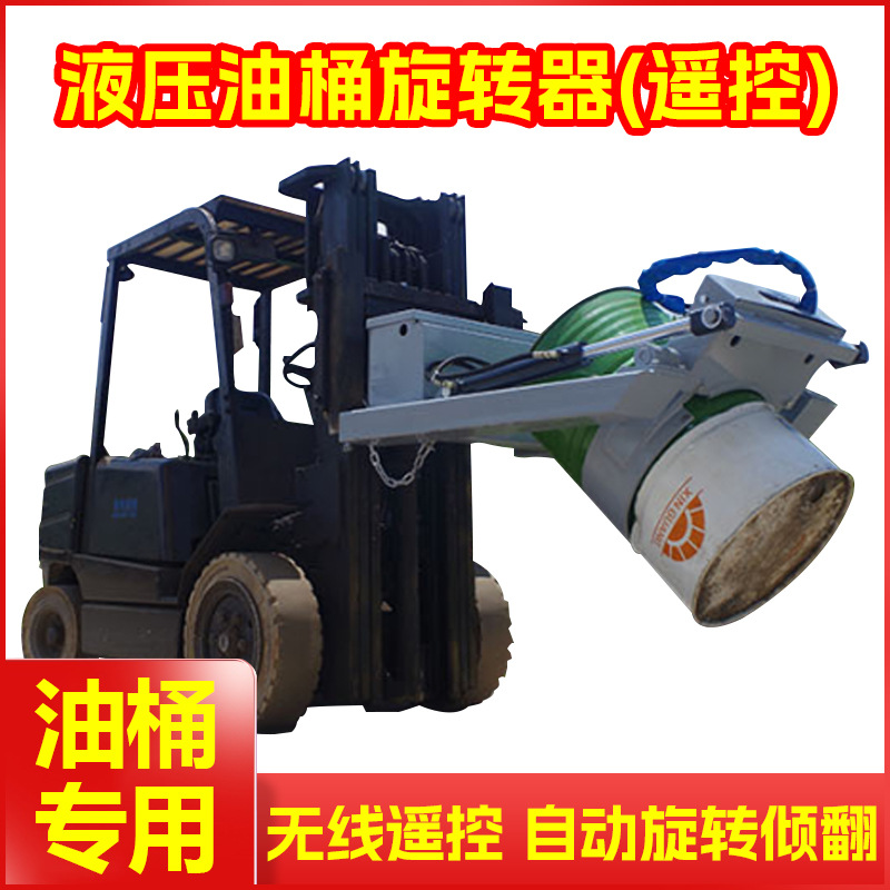 叉车属具配件液压抱桶器无线遥控自动翻桶器旋转油桶夹搬运设备厂