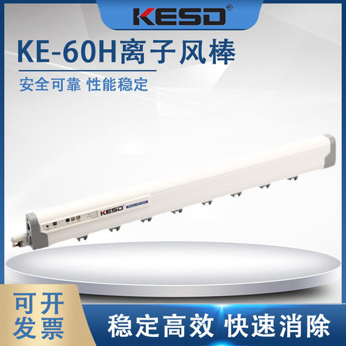 【凯仕德/KESD】KE-60H离子风棒脉冲离子棒工业高频除尘棒