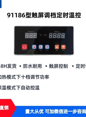 91186型温控220/380V食品机械通用触屏防水调档定时温控器