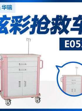 华瑞 炫彩抢救车 E052 ABS台面 南京