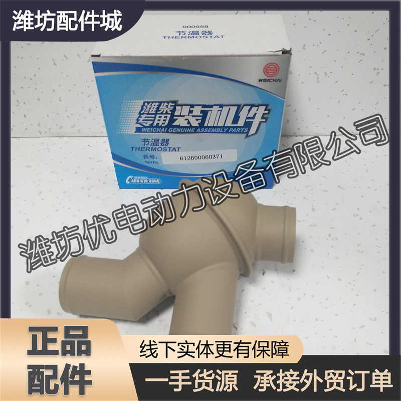 潍柴动力WP10斯太尔柴油机客车发动机原厂80度612600060371节温器