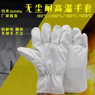无尘防静电耐高温手套180度200度隔热防烫不掉毛微电子洁净室手套