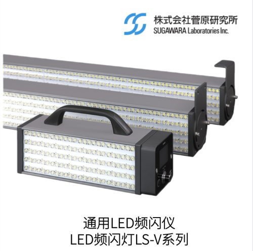 日本Sugawara菅原研究所通用LED频闪仪LS-V系列