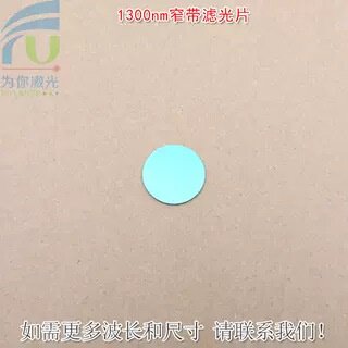 1300nm红外窄带滤光片可见光截止不可见光滤波片红外带通玻璃镜片