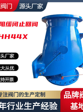 微阻缓闭止回阀 HH44X 球墨铸铁止回阀 防水锤法兰单向止回阀