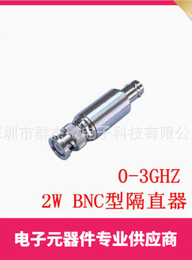 2W BNC型隔直器 BNC型直流隔断器 DC-3G