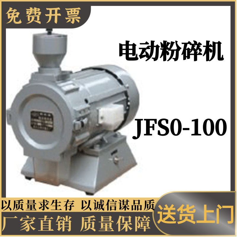 电动粉碎机JFS0-100结实多功能粉碎机 稻谷 麦类玉米豆类试样粉碎