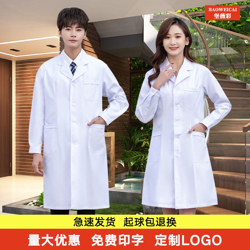 速发白大褂医师服长袖护医士生药店工作服学生化学实验服