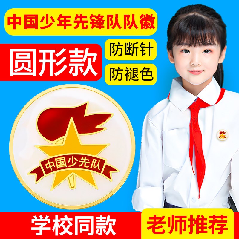 速发中国少年队队徽少先队员磁铁别针校徽小学生圆形石红标准加厚