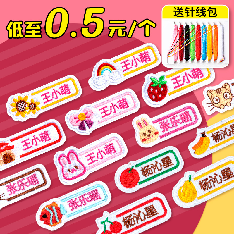 速发姓名贴纸刺绣可缝制幼儿园名字贴防水防撕不掉色准用入园备品