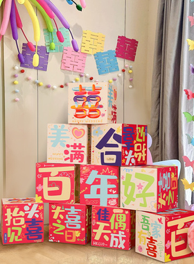 速发结巴胺婚房布置喜字套装多婚装饰卧室客厅男拍婚礼氛围方照道