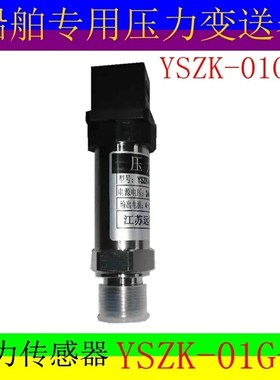 速发江苏远望 YK-01G器C船用压力传感器 压力变送- /K-01G-EYB