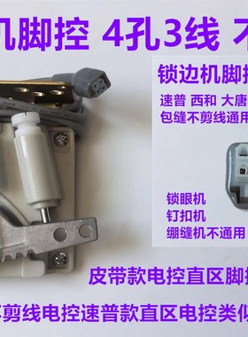 速发速普大唐西和杜邦控驱脚直拷车机锁边包缝坎边电控速控器条子