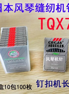速发针TQ*7 长QX7 1X577  钉钮扣机针  T针 订扣机