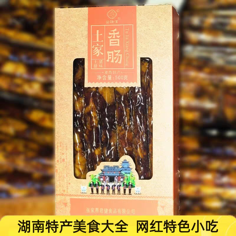湖南特产 金鞭溪 土家腊肉香肠 正宗张家界特产 袋装盒装,包装,礼品盒,淘宝优惠券,粉丝福利购,淘宝优惠卷