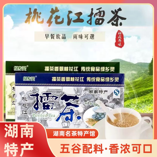 绿乡灵 桃江甜咸擂茶 湖南老字号 早餐代餐冲饮品 盒装擂茶